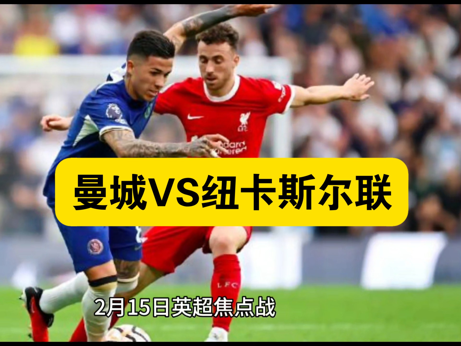 曼城客场对阵纽卡斯尔，不容大意